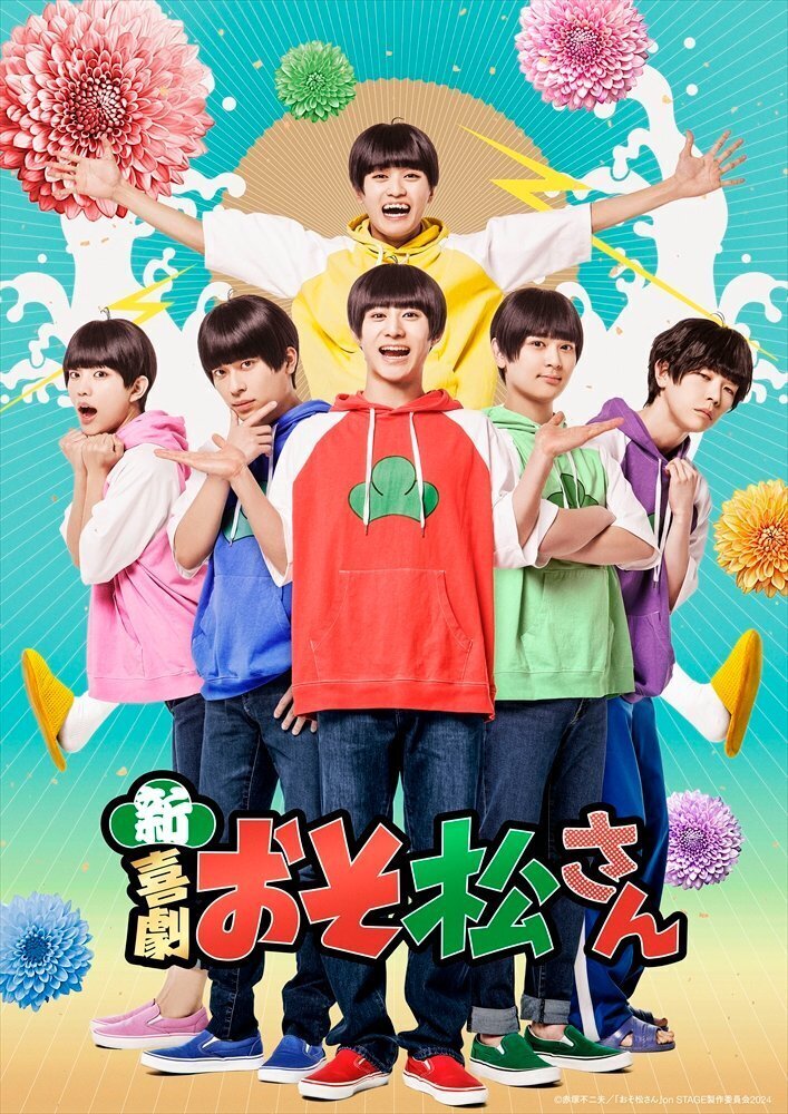 舞台】新・喜劇「おそ松さん」 | 太田夢莉 オフィシャルサイト 舞台】新・喜劇「おそ松さん」 | 太田夢莉 オフィシャルサイト