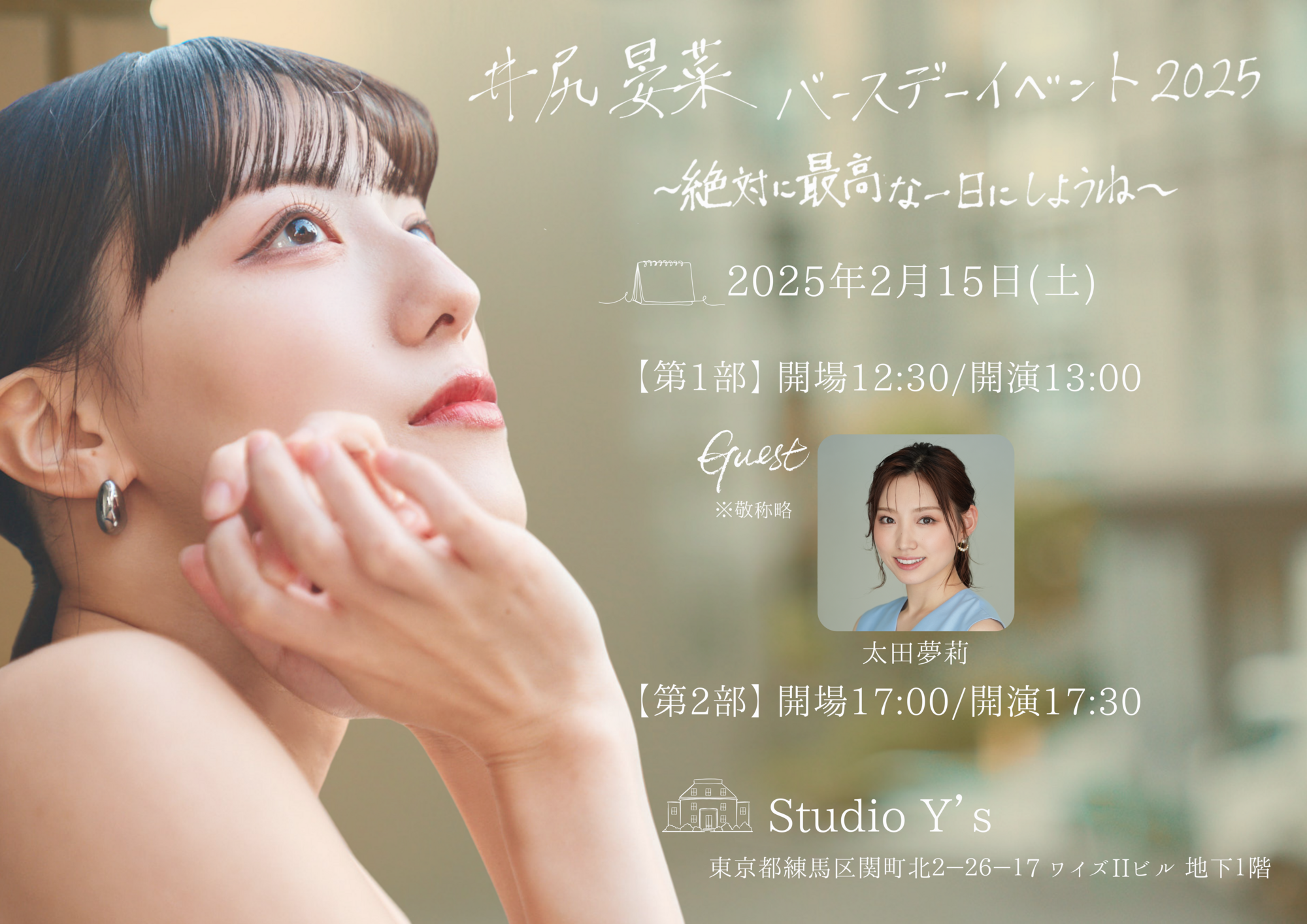 井尻晏菜さんバースデーイベント ゲスト出演決定！ | 太田夢莉
