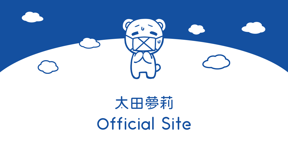 会員限定エリア | 太田夢莉 オフィシャルサイト